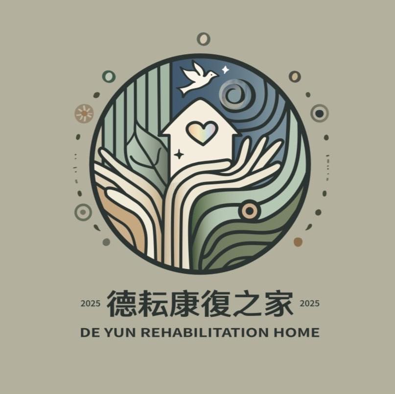 德耘康復之家
